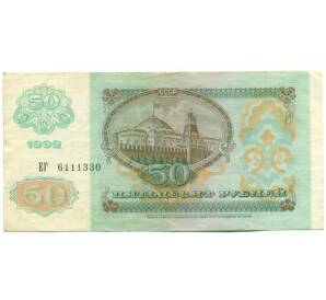 50 рублей 1992 года — Фото №2