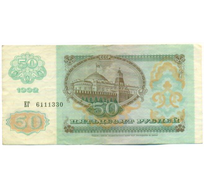 Банкнота 50 рублей 1992 года (Артикул: T11-51903) — Фото №2