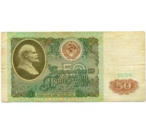 50 рублей 1991 года — Фото №1