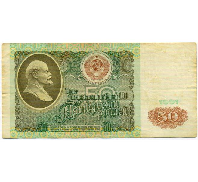 Банкнота 50 рублей 1991 года (Артикул: T11-51905) — Фото №1