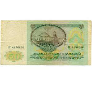50 рублей 1991 года — Фото №2