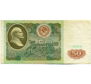 50 рублей 1991 года — Фото №1