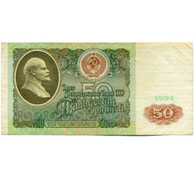 Банкнота 50 рублей 1991 года (Артикул: T11-51906) — Фото №1