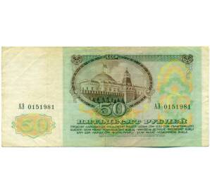 50 рублей 1991 года — Фото №2