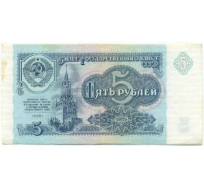 5 рублей 1991 года