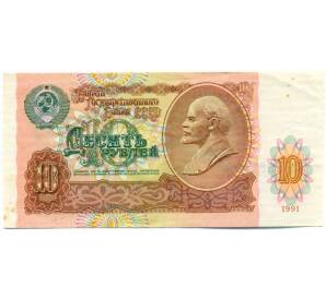 10 рублей 1991 года