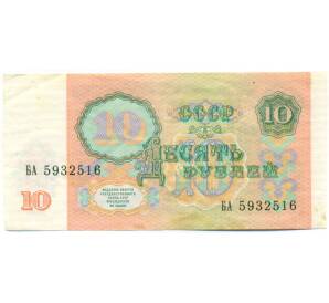 10 рублей 1991 года