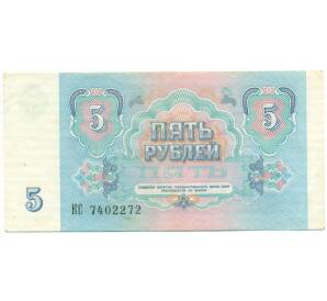 5 рублей 1991 года — Фото №2