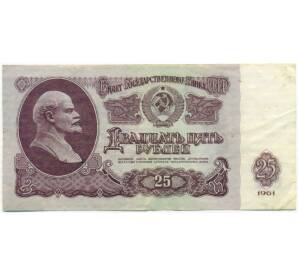 25 рублей 1961 года