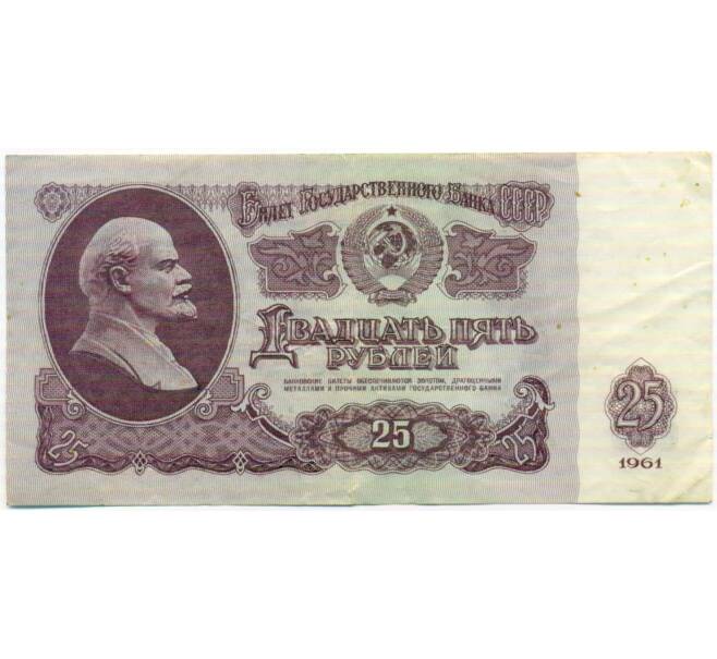 Банкнота 25 рублей 1961 года (Артикул: T11-51922) — Фото №1