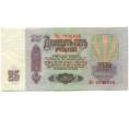 Банкнота 25 рублей 1961 года (Артикул: T11-51922) — Фото №2
