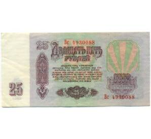 25 рублей 1961 года