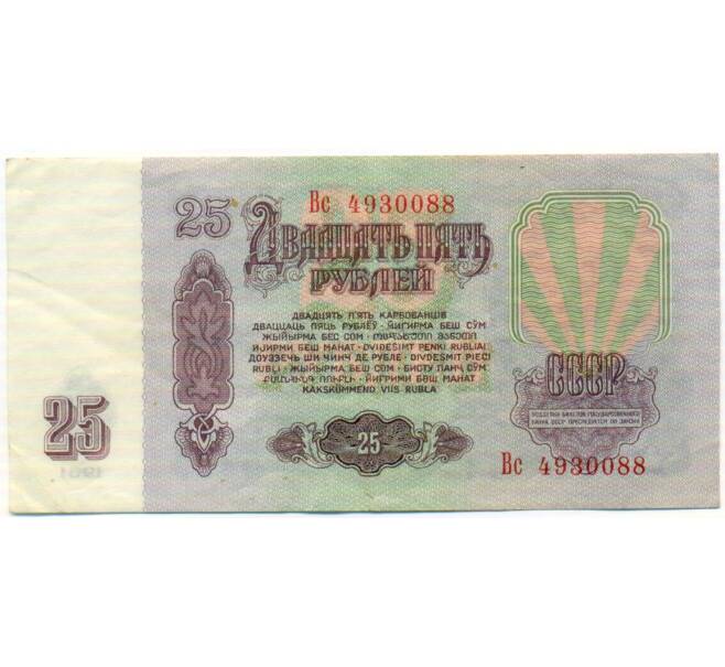 Банкнота 25 рублей 1961 года (Артикул: T11-51922) — Фото №2