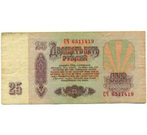 25 рублей 1961 года