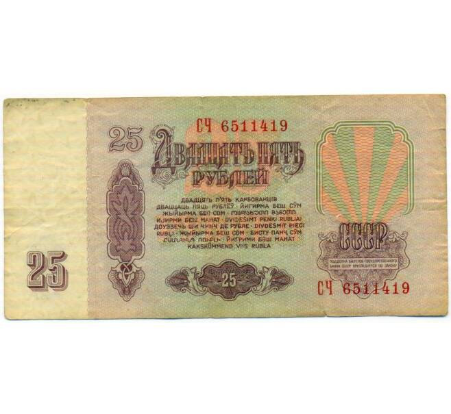 Банкнота 25 рублей 1961 года (Артикул: T11-51923) — Фото №2