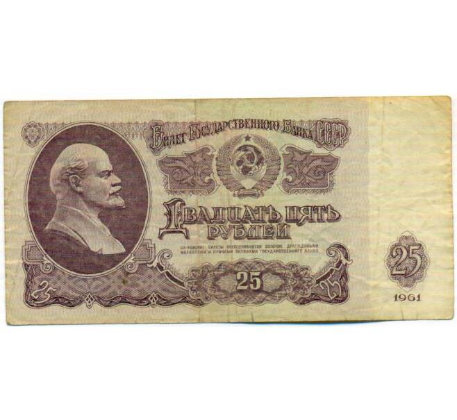 Банкнота 25 рублей 1961 года (Артикул: T11-51924) — Фото №1