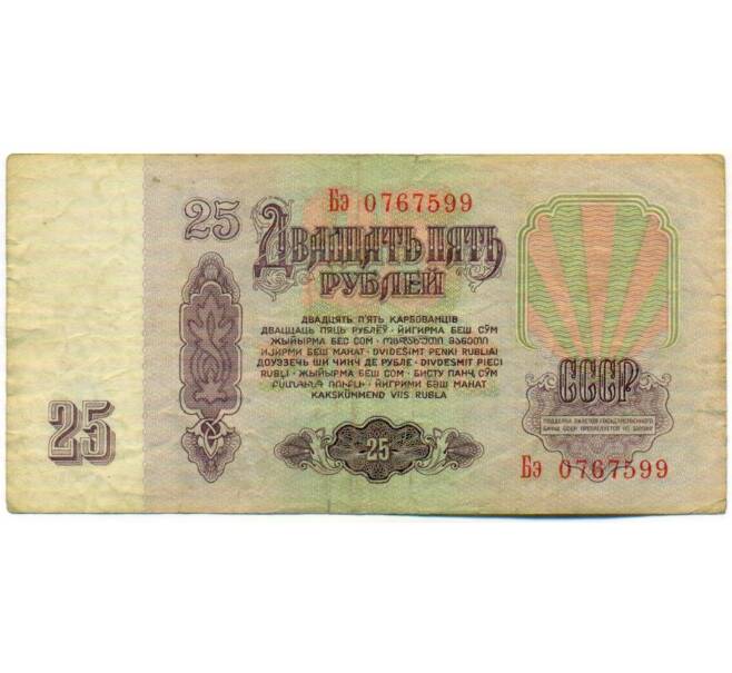 Банкнота 25 рублей 1961 года (Артикул: T11-51924) — Фото №2