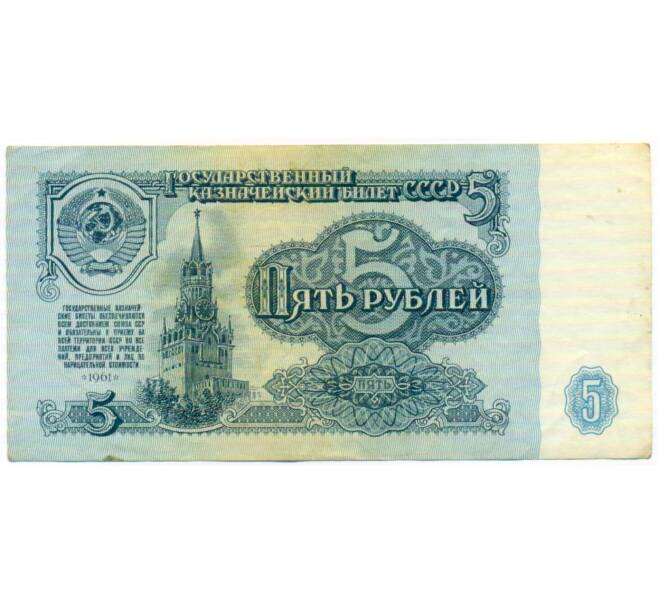Банкнота 5 рублей 1961 года (Артикул: T11-51929) — Фото №1