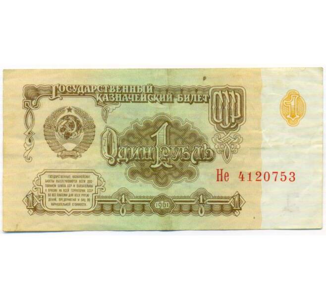 Банкнота 1 рубль 1961 года (Артикул: T11-51931) — Фото №1