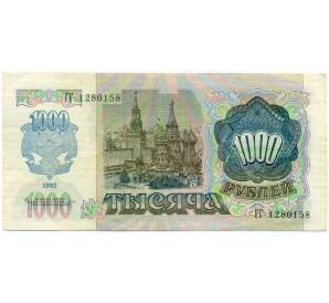 1000 рублей 1992 года