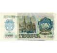 Банкнота 1000 рублей 1992 года (Артикул: T11-51939) — Фото №2