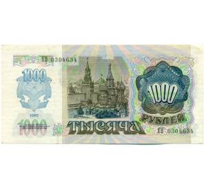 1000 рублей 1992 года