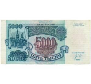 5000 рублей 1992 года