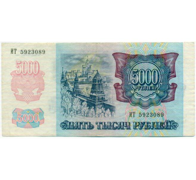 Банкнота 5000 рублей 1992 года (Артикул: T11-51940) — Фото №2