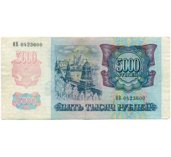 Банкнота 5000 рублей 1992 года (Артикул: T11-51941) — Фото №2