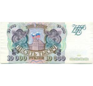10000 рублей 1993 года — Фото №1