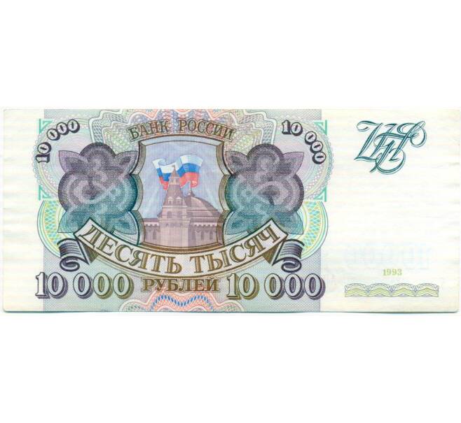 Банкнота 10000 рублей 1993 года (Артикул: T11-51946) — Фото №1