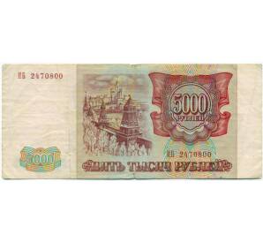5000 рублей 1993 года (Выпуск 1994 года) — Фото №2