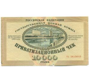 10000 рублей 1992 года Приватизационный чек (Ваучер) — Фото №1