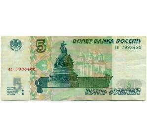 5 рублей 1997 года — Фото №1