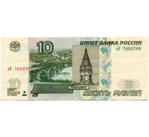 10 рублей 1997 года (Модификация 2004 года) №аБ7003700 — Фото №1