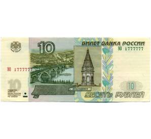10 рублей 1997 года (Модификация 2004 года) №ЭО1777777 — Фото №1