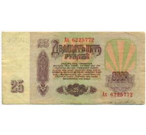 25 рублей 1961 года — Фото №2