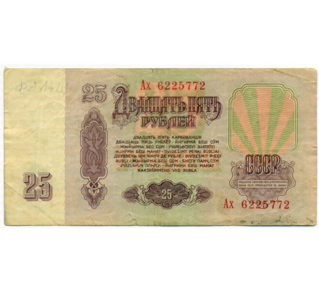 Банкнота 25 рублей 1961 года (Артикул: T11-51985) — Фото №2