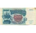 Банкнота 5000 рублей 1992 года (Артикул: T11-51986) — Фото №1
