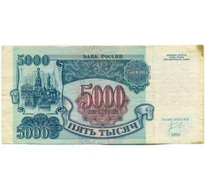 5000 рублей 1992 года — Фото №1