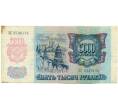 Банкнота 5000 рублей 1992 года (Артикул: T11-51986) — Фото №2