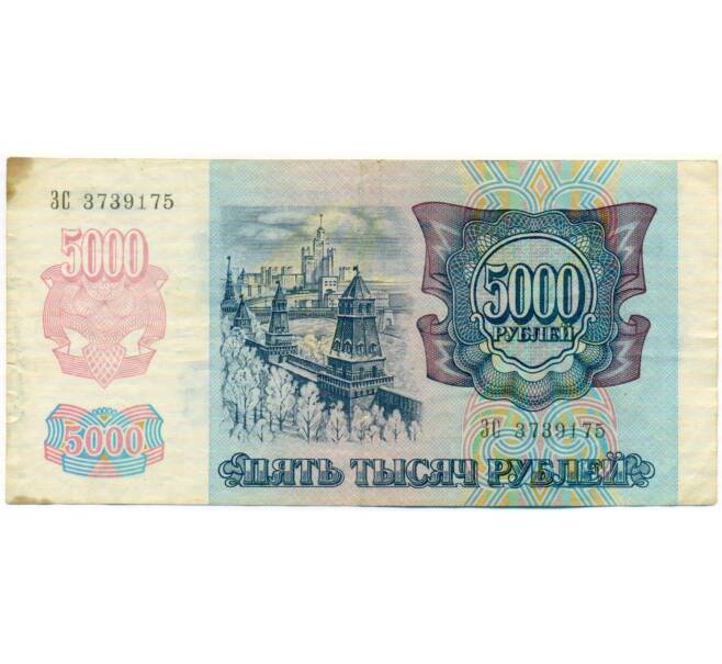 Банкнота 5000 рублей 1992 года (Артикул: T11-51986) — Фото №2