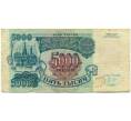 Банкнота 5000 рублей 1992 года (Артикул: T11-51987) — Фото №1