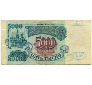 5000 рублей 1992 года — Фото №1