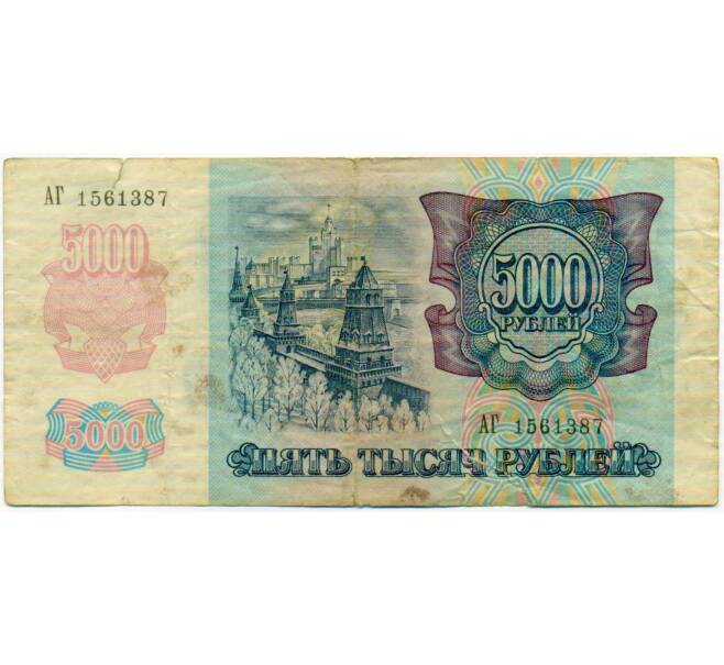 Банкнота 5000 рублей 1992 года (Артикул: T11-51987) — Фото №2