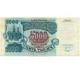 Банкнота 5000 рублей 1992 года (Артикул: T11-51988) — Фото №1