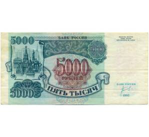 5000 рублей 1992 года — Фото №1