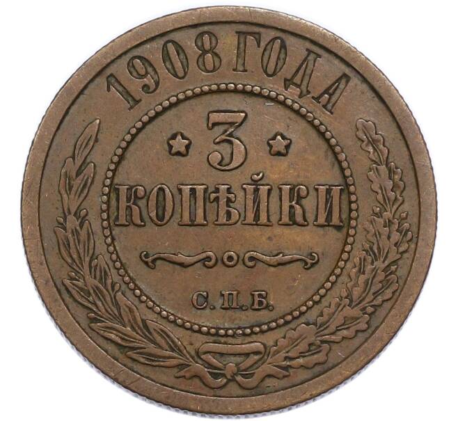 Монета 3 копейки 1908 года СПБ (Артикул: K1-7700) — Фото №1