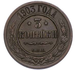 3 копейки 1903 года СПБ — Фото №1
