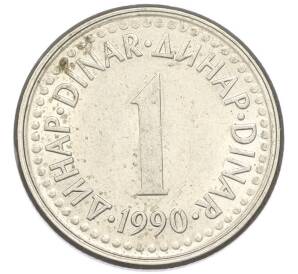1 динар 1990 года Югославия